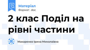 2 клас Поділ на рівні частини