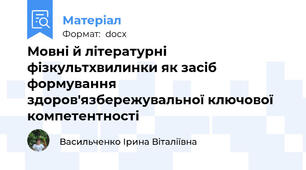 Мовні й літературні  фізкультхвилинки як засіб формування здоров'язбережувальної ключової компетентності