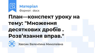 План—конспект уроку на  тему: "Множення десяткових дробів .  Розв’язання вправ."