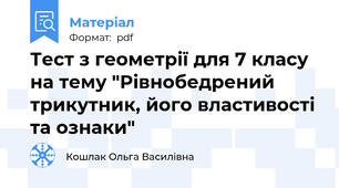 Тест з геометрії для 7 класу на тему "Рівнобедрений трикутник, його властивості та ознаки"