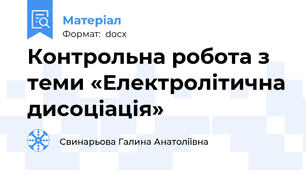 Контрольна робота з теми «Електролітична дисоціація»