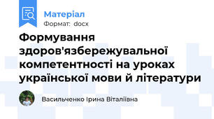 Формування здоров'язбережувальної компетентності на уроках української мови й літератури