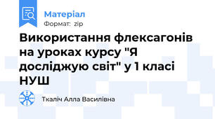 Використання флексагонів на уроках курсу "Я досліджую світ" у 1 класі  НУШ