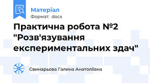 Практична робота №2 "Розв'язування експериментальних здач"