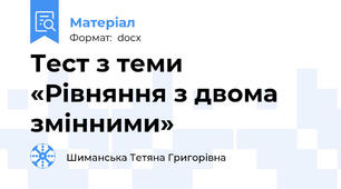 Тест з теми «Рівняння з двома змінними»