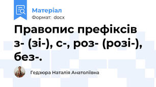 Правопис префіксів з- (зі-), с-, роз- (розі-), без-.
