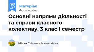 Основні напрями діяльності та справи класного колективу. 3 клас І семестр