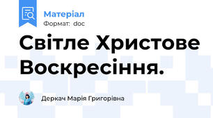 Світле Христове Воскресіння.