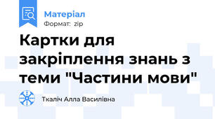 Картки для закріплення знань з теми "Частини мови"