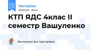 КТП ЯДС 4клас ІІ семестр Вашуленко