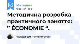 Методична розробка  практичного заняття:  ” ÉCONOMIE “.