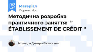 Методична розробка  практичного заняття:  ” ÉTABLISSEMENT DE CRÉDIT “