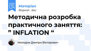 Методична розробка  практичного заняття:  ” INFLATION “
