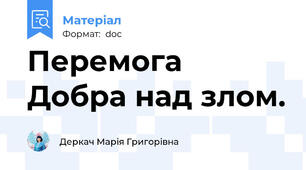 Перемога Добра над злом.