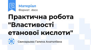 Практична робота "Властивості етанової кислоти"