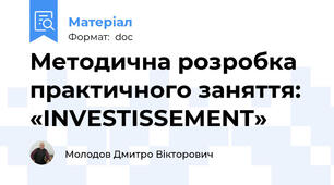 Методична розробка  практичного заняття:  «INVESTISSEMENT»