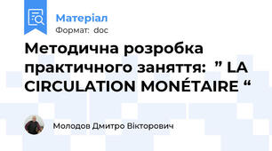 Методична розробка  практичного заняття:  ” LA CIRCULATION MONÉTAIRE “