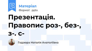 Презентація. Правопис роз-, без-, з-. с-