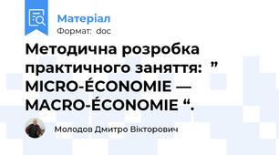 Методична розробка  практичного заняття:  ” MICRO-ÉCONOMIE — MACRO-ÉCONOMIE “.