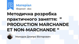 Методична розробка  практичного заняття:  ” PRODUCTION MARCHANDE ET NON-MARCHANDE “