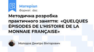Методична розробка  практичного заняття:  «QUELQUES ÉPISODES DE L'HISTOIRE DE LA MONNAIE FRANÇAISE»
