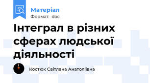 Інтеграл в різних сферах людської діяльності