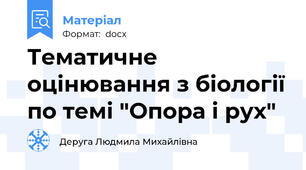 Тематичне оцінювання з біології по темі "Опора і рух"