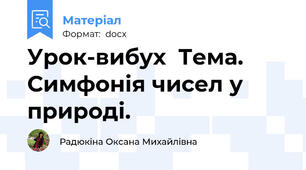 Урок-вибух  Тема. Симфонія чисел у природі.