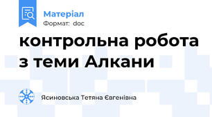контрольна робота з теми Алкани