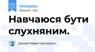 Навчаюся бути слухняним.
