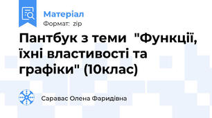 Пантбук з теми  "Функції, їхні властивості та графіки" (10клас)