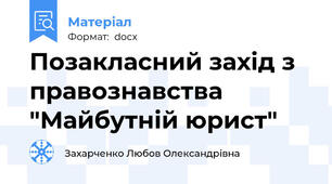 Позакласний захід з правознавства "Майбутній юрист"
