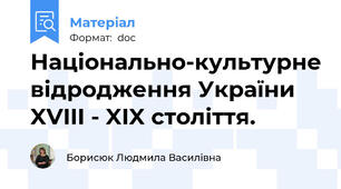 Національно-культурне відродження України  XVIII - XIX століття.