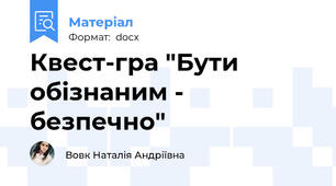 Квест-гра "Бути обізнаним - безпечно"