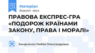ПРАВОВА ЕКСПРЕС-ГРА «ПОДОРОЖ КРАЇНАМИ ЗАКОНУ, ПРАВА І МОРАЛІ»