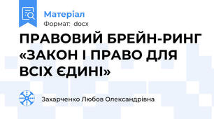 ПРАВОВИЙ БРЕЙН-РИНГ «ЗАКОН І ПРАВО ДЛЯ ВСІХ ЄДИНІ»