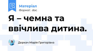 Я – чемна та ввічлива дитина.