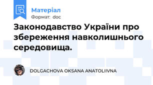 Законодавство України про збереження навколишнього середовища.
