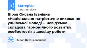 Біров Оксана Іванівна «Національно-патріотичне виховання учнівської молоді –  невід’ємна складова гармонійного розвитку особистості» з досвіду роботи