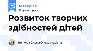 Розвиток творчих здібностей дітей