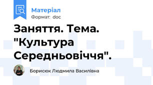 Заняття. Тема. "Культура Середньовіччя".