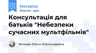 Консультація для батьків "Небезпеки сучасних мультфільмів"