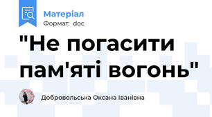 "Не погасити пам'яті вогонь"