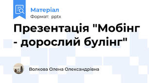 Презентація "Мобінг - дорослий булінг"