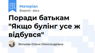 Поради батькам "Якщо булінг усе ж відбувся"