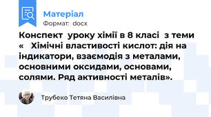 Конспект  уроку хімії в 8 класі  з теми «   Хімічні властивості кислот: дія на індикатори, взаємодія з металами, основними оксидами, основами, солями. Ряд активності металів».