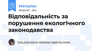 Відповідальність за порушення екологічного законодавства