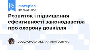 Розвиток і підвищення ефективності законодавства про охорону довкілля
