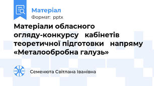 Матеріали обласного огляду-конкурсу кабінетів теоретичної підготовки напряму «Металообробна галузь»