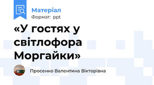 «У гостях у світлофора Моргайки»